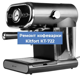 Чистка кофемашины Kitfort КТ-722 от кофейных масел в Волгограде